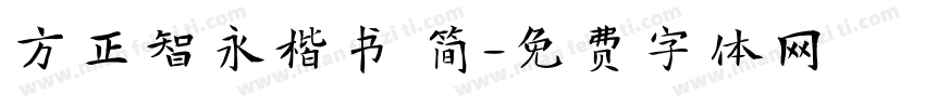 方正智永楷书 简字体转换